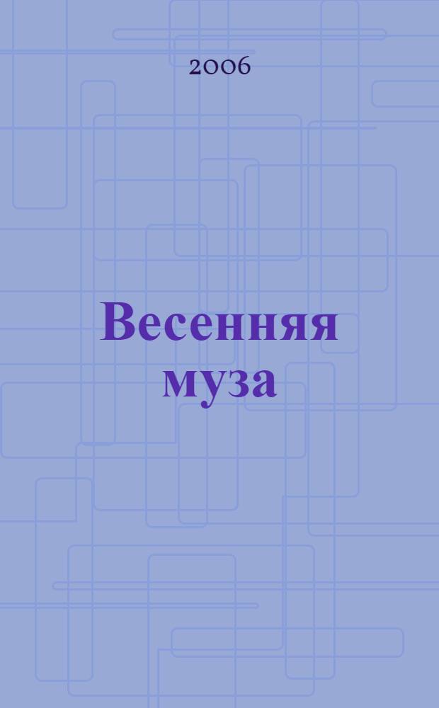 Весенняя муза : поэтический сборник