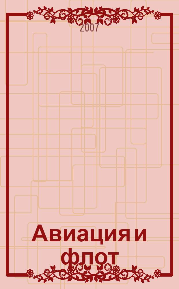 Авиация и флот : рекорды, достижения, открытия