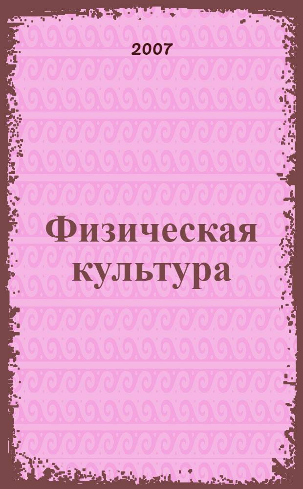 Физическая культура : сборник задач для проведения экзамена в 9 классе : пособие для учителя