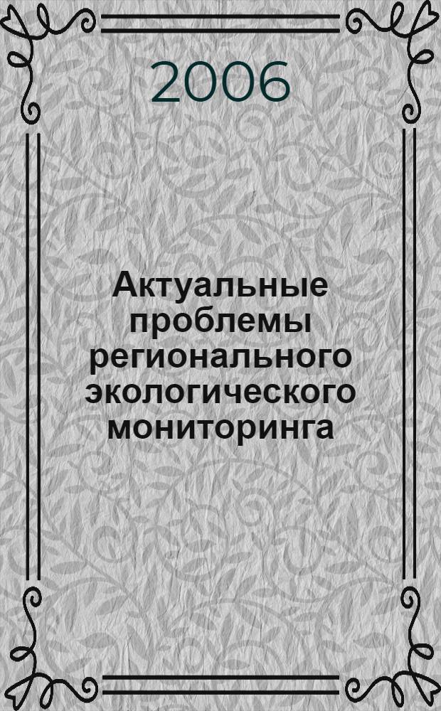 Актуальные проблемы регионального экологического мониторинга: научный и образовательный аспекты. Вып. 4