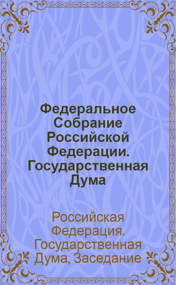 Федеральное Собрание Российской Федерации. Государственная Дума : стенограмма заседаний : бюллетень N 208(922), 26 января 2007 года