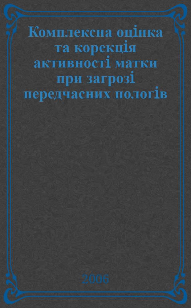 Комплексна оцiнка та корекцiя активностi матки при загрозi передчасних пологiв : автореферат диссертации на соискание ученой степени к.м.н. : специальность 14.01.01