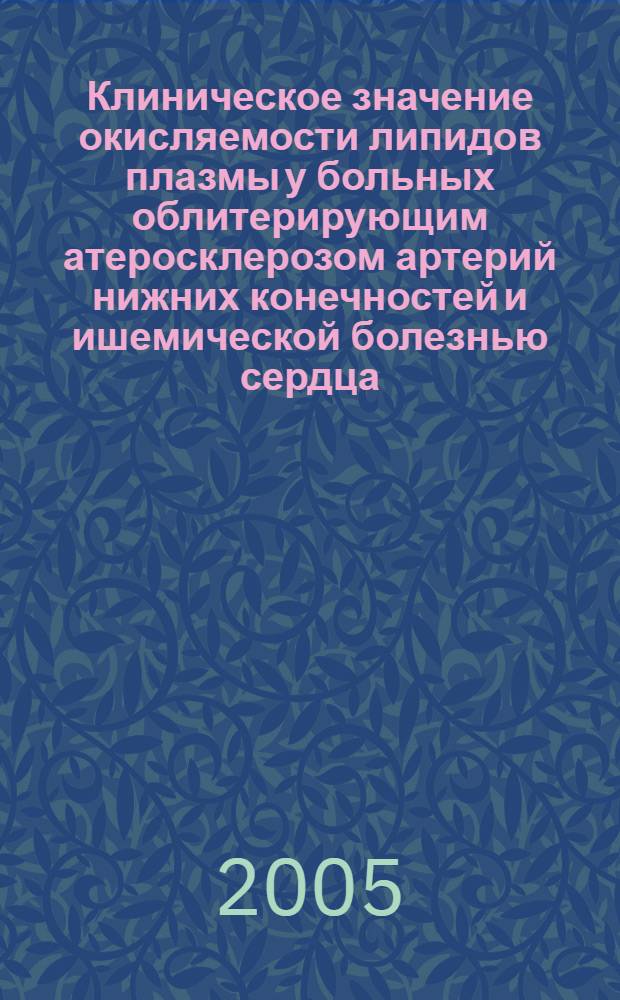 Клиническое значение окисляемости липидов плазмы у больных облитерирующим атеросклерозом артерий нижних конечностей и ишемической болезнью сердца : автореферат диссертации на соискание ученой степени к.м.н. : специальность 14.00.06