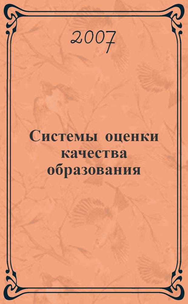 Системы оценки качества образования : учебное пособие для студентов высших учебных заведений, получающих образование по педагогическим направлениям и специальностям