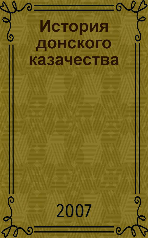 История донского казачества : очерки истории Войска Донского