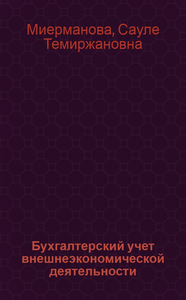 Бухгалтерский учет внешнеэкономической деятельности : учебное пособие : для студентов, обучающихся по специальности 080109 "Бухгалтерский учет, анализ и аудит"