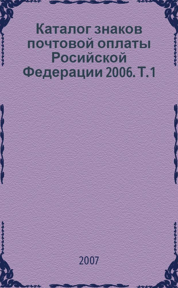 Каталог знаков почтовой оплаты Росийской Федерации 2006. Т. 1