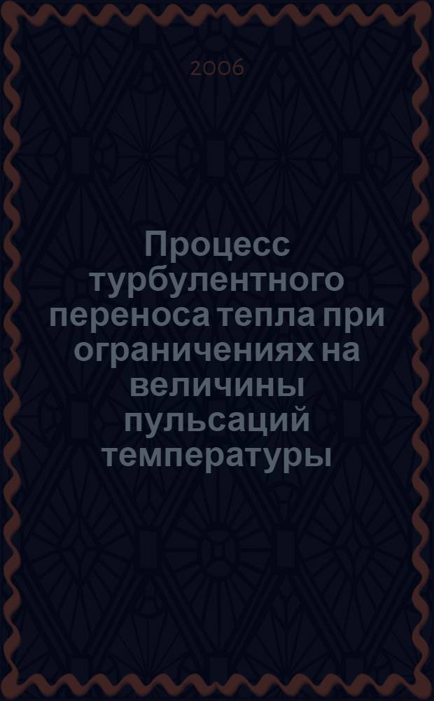 Процесс турбулентного переноса тепла при ограничениях на величины пульсаций температуры