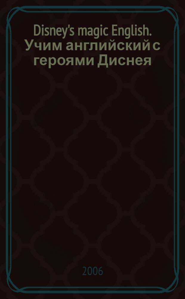 Disney's magic English. Учим английский с героями Диснея = My friends. Мои друзья : числа, цвета, привет и пока