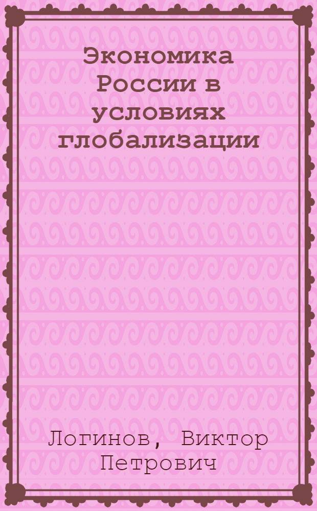 Экономика России в условиях глобализации