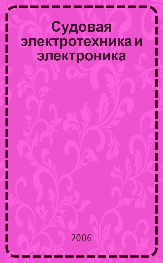Судовая электротехника и электроника : учебное пособие для студентов, обучающихся по специальностям: 180404 "Эксплуатация судового оборудования и средств автоматики", 180403 "Эксплуатация судовых энергетических установок", 190602 "Перегрузочное оборудование портов и транспортных терминалов" высших учебных заведений водного транспорта