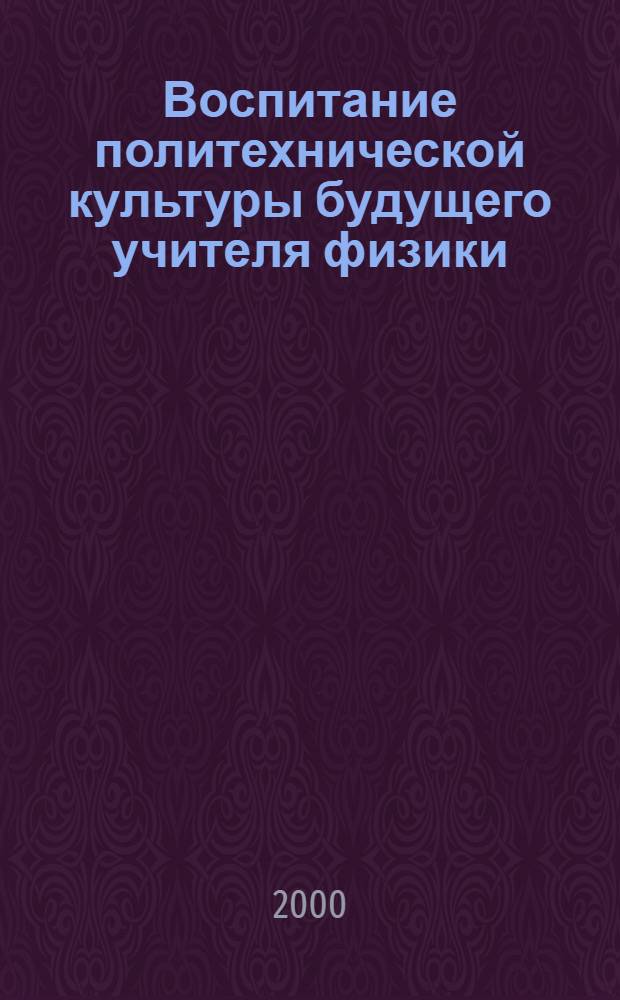 Воспитание политехнической культуры будущего учителя физики (на примере учебно-исследовательской работы по электро-радиотехнике) : автореферат диссертации на соискание ученой степени к.п.н. : специальность 13.00.08