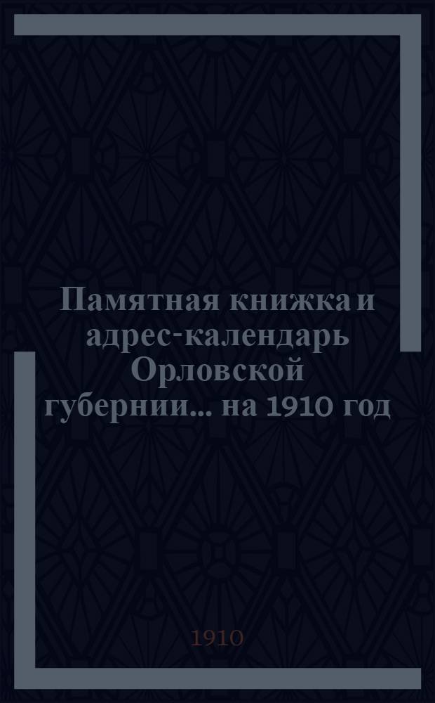 Памятная книжка и адрес-календарь Орловской губернии... ... на 1910 год