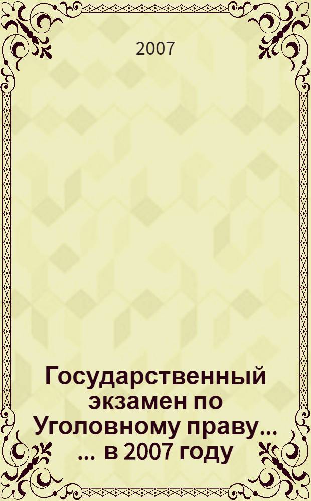 Государственный экзамен по Уголовному праву ... ... в 2007 году