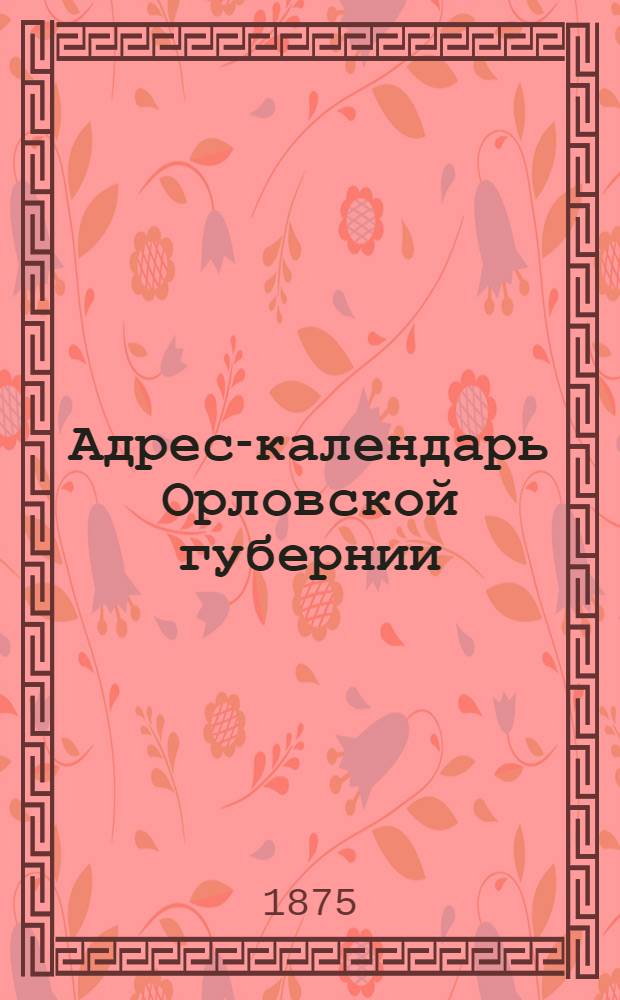 Адрес-календарь Орловской губернии