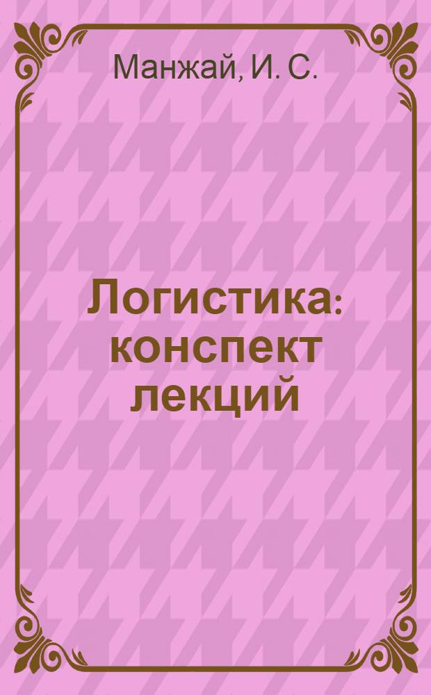 Логистика : конспект лекций