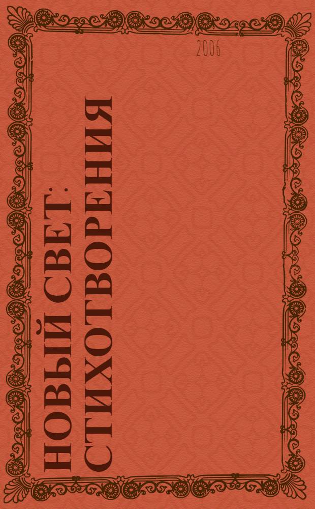 Новый свет : стихотворения