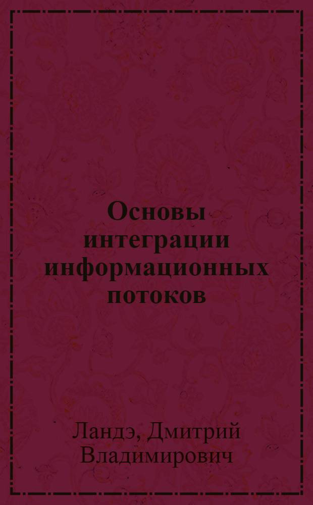 Основы интеграции информационных потоков