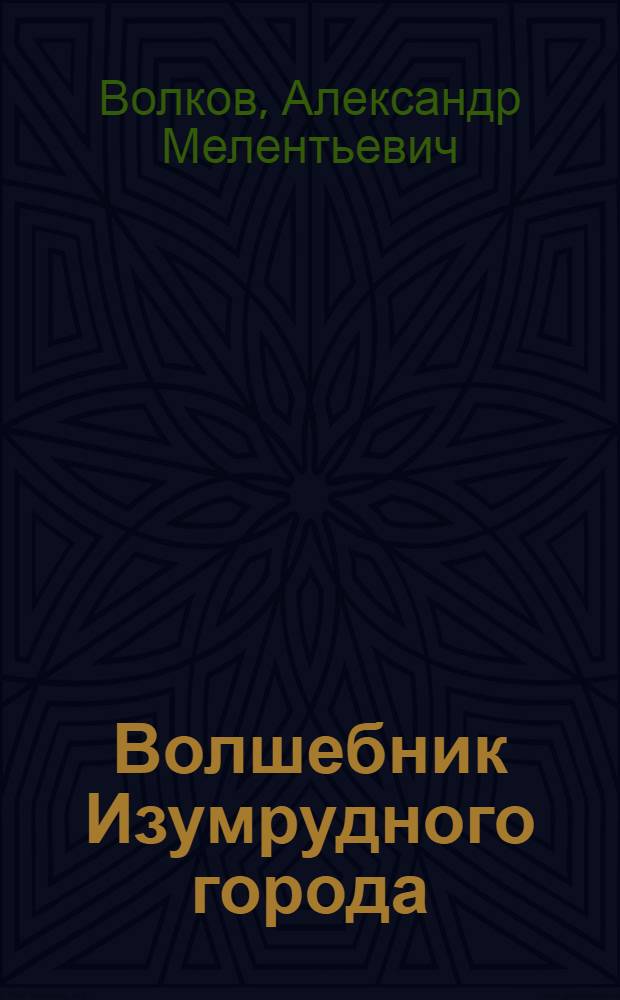 Волшебник Изумрудного города : сказочная повесть : для младшего школьного возраста