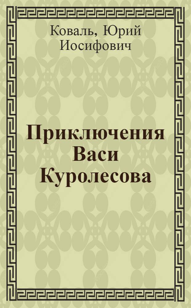 Приключения Васи Куролесова : для среднего школьного возраста