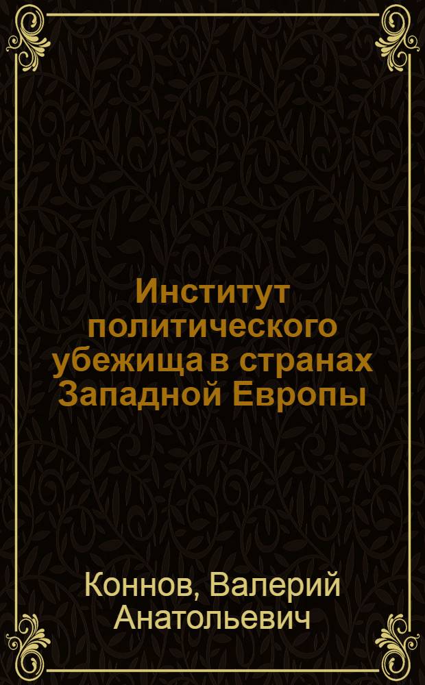 Институт политического убежища в странах Западной Европы : монография