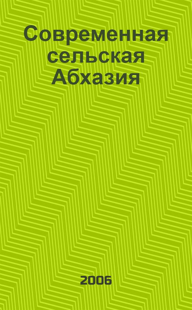 Современная сельская Абхазия: социально-этнографические и антропологические исследования : тематический сборник