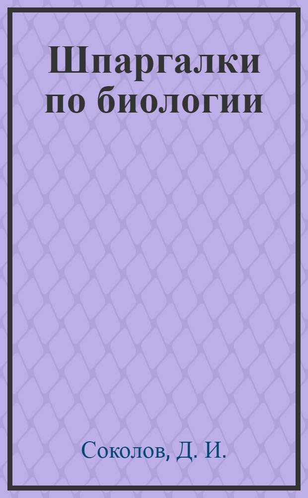 Шпаргалки по биологии