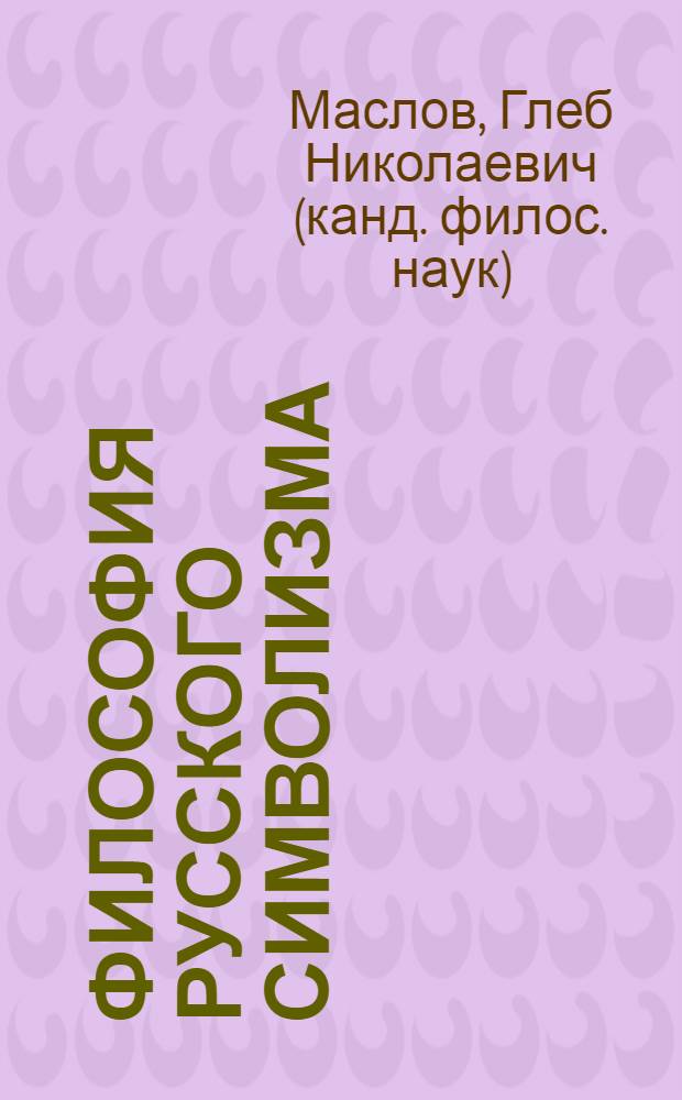 Философия русского символизма : учебно-методическое пособие : для студентов