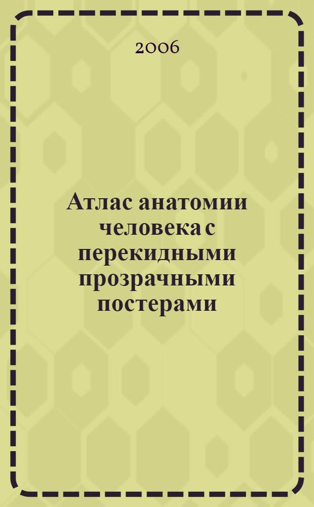 Атлас анатомии человека с перекидными прозрачными постерами