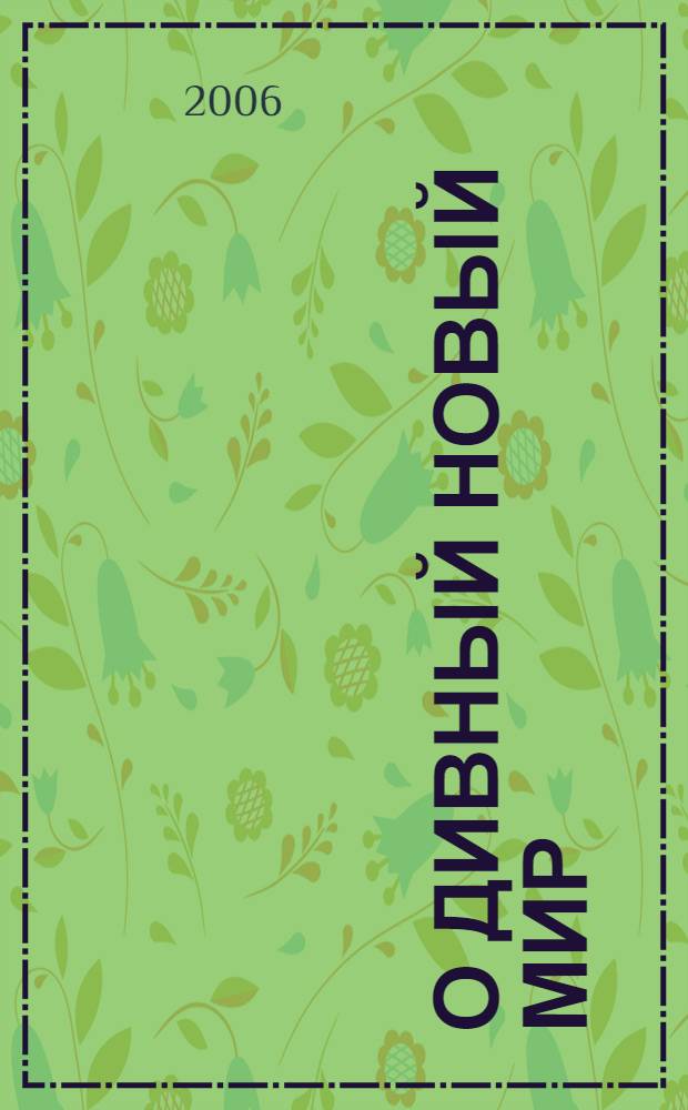 О дивный новый мир : сборник
