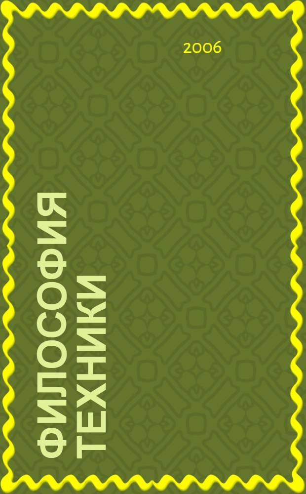 Философия техники: гуманитарный дискурс : учебно-методическое пособие