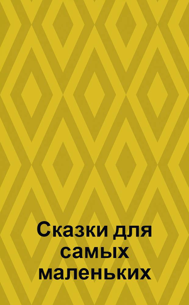 Сказки для самых маленьких : с наклейками