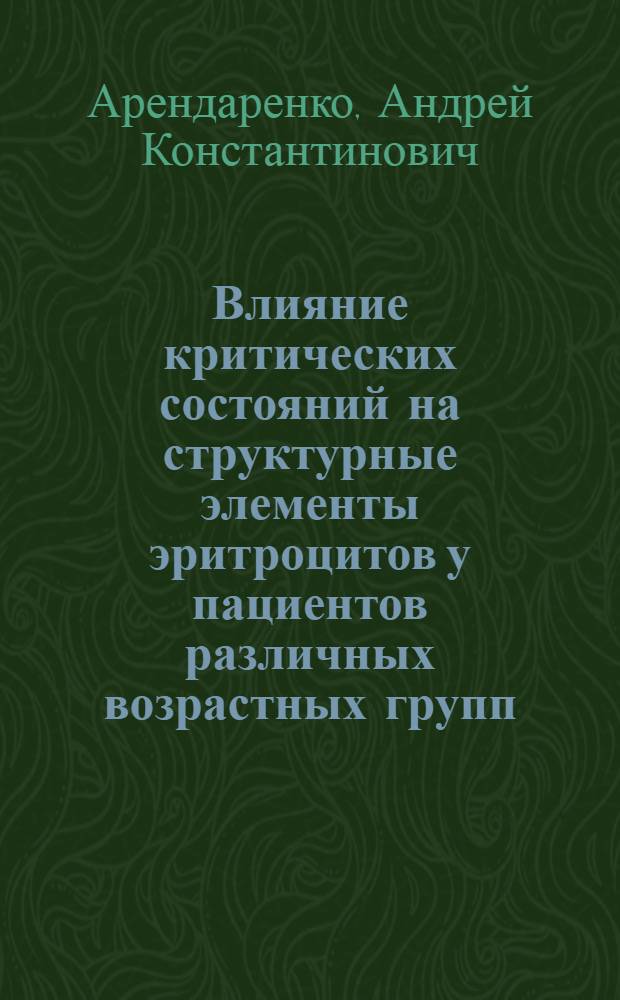 Влияние критических состояний на структурные элементы эритроцитов у пациентов различных возрастных групп : автореферат диссертации на соискание ученой степени к.м.н. : специальность 14.00.53; специальность 14.00.29