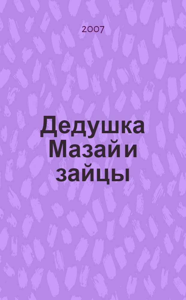 Дедушка Мазай и зайцы : стихи : для младшего и среднего школьного возраста