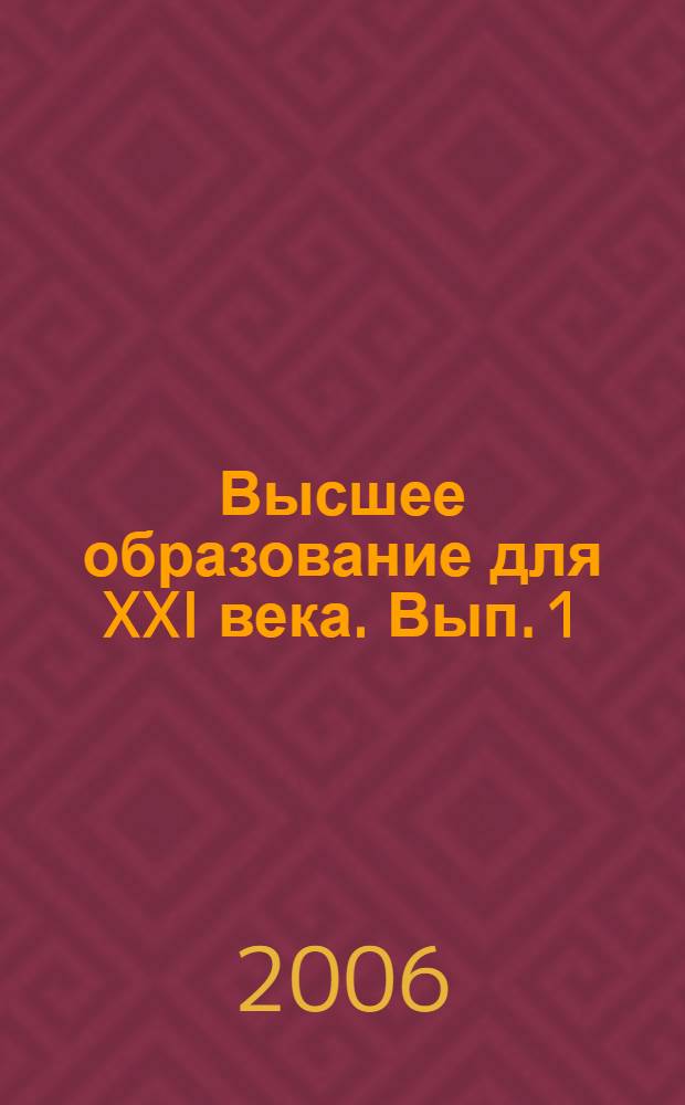 Высшее образование для XXI века. Вып. 1