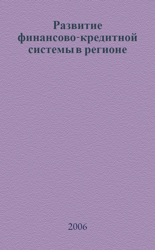 Развитие финансово-кредитной системы в регионе : сборник научных трудов