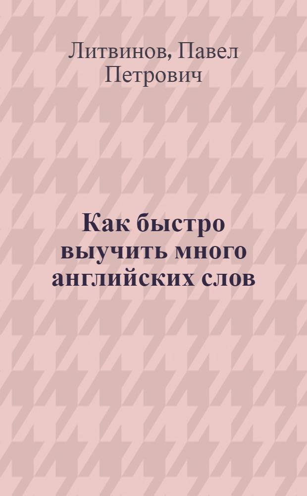 Как быстро выучить много английских слов