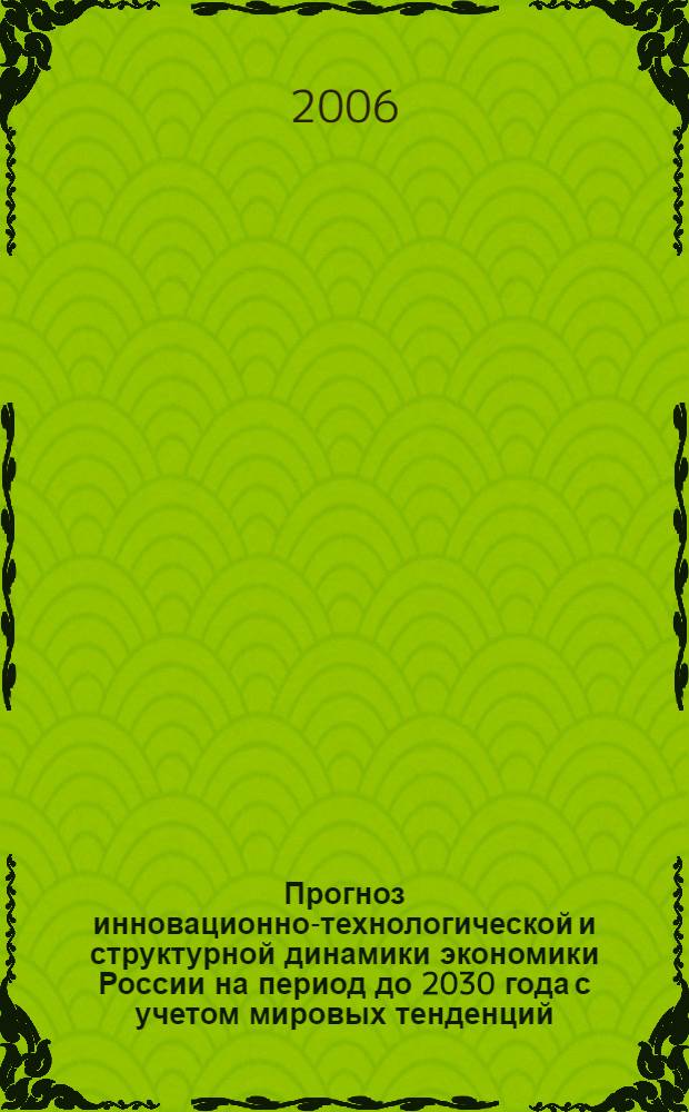 Прогноз инновационно-технологической и структурной динамики экономики России на период до 2030 года с учетом мировых тенденций