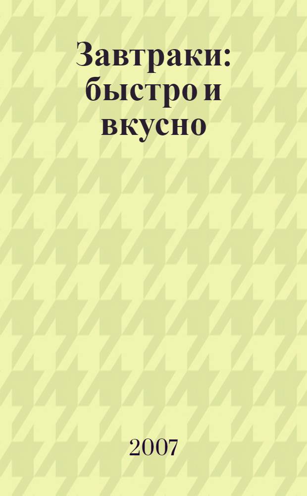 Завтраки: быстро и вкусно