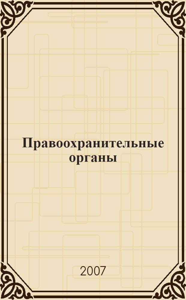 Правоохранительные органы : конспект лекций : пособие для подготовки к экзаменам