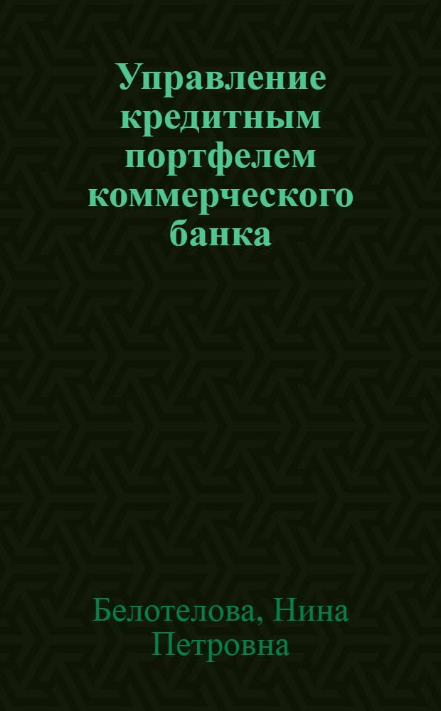 Управление кредитным портфелем коммерческого банка : монография