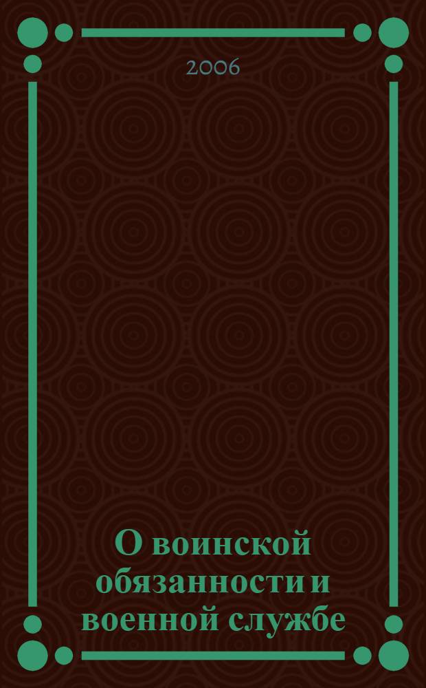 О воинской обязанности и военной службе : федеральный закон