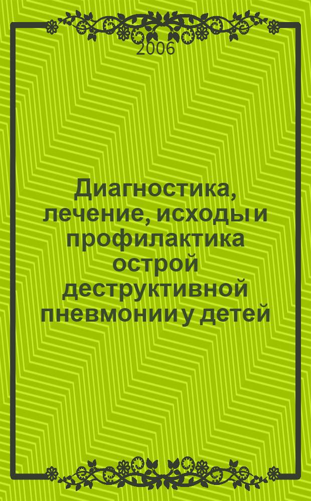 Диагностика, лечение, исходы и профилактика острой деструктивной пневмонии у детей : учебное пособие : для студентов медицинских вузов