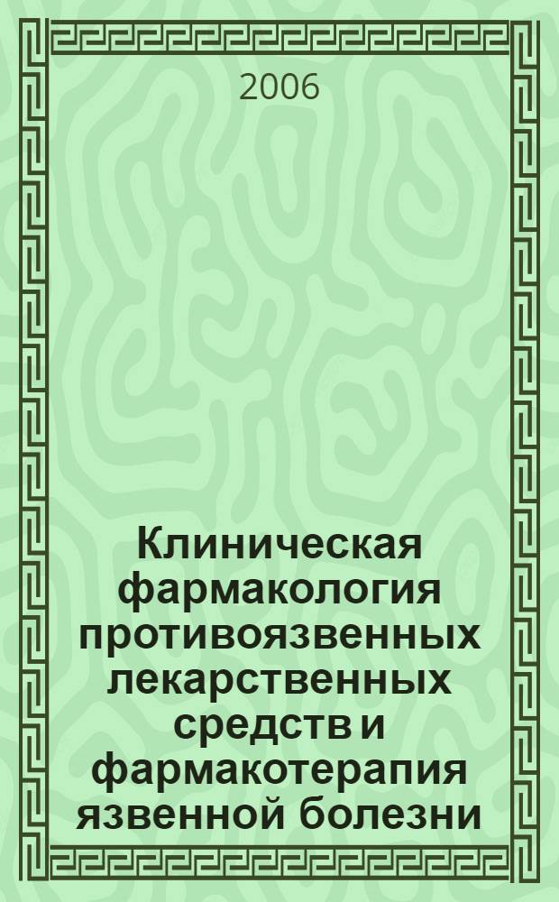 Клиническая фармакология противоязвенных лекарственных средств и фармакотерапия язвенной болезни : учебное пособие : для студентов высших медицинских учебных заведений