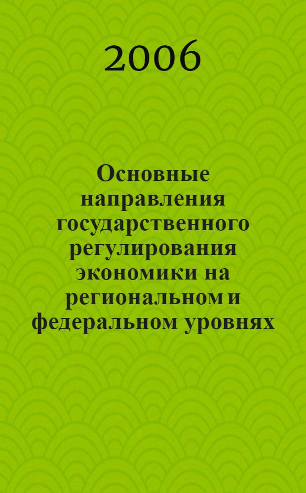 Основные направления государственного регулирования экономики на региональном и федеральном уровнях : монография