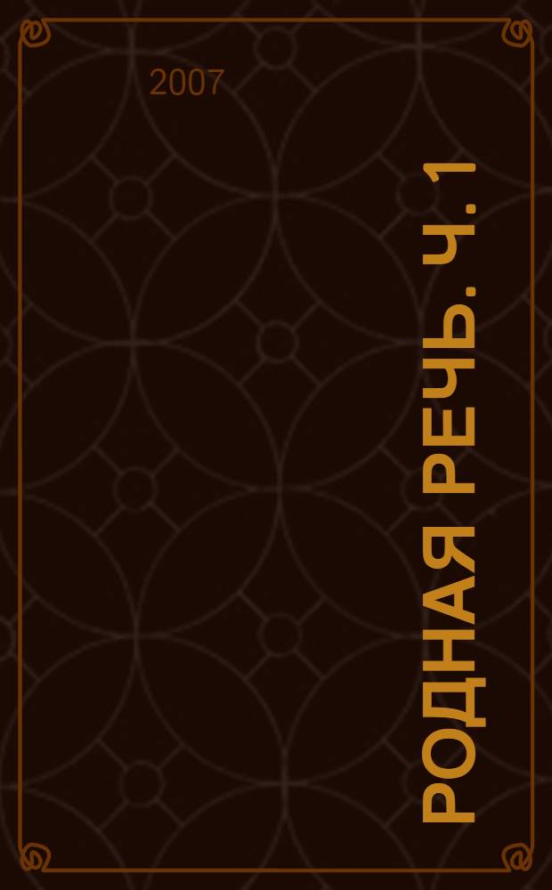 Родная речь. Ч. 1