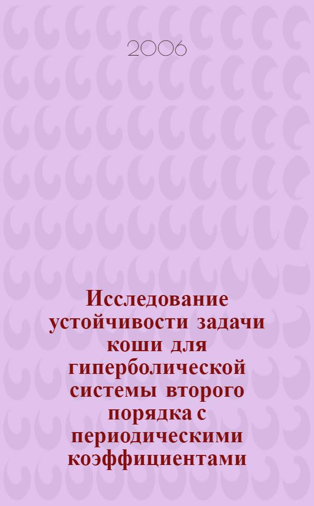 Исследование устойчивости задачи коши для гиперболической системы второго порядка с периодическими коэффициентами