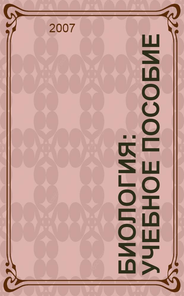 Биология : учебное пособие