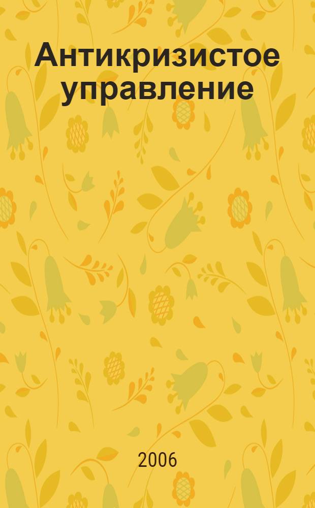 Антикризистое управление : рабочий учебник : для студентов Современной Гуманитарной Академии