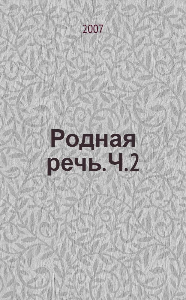 Родная речь. Ч. 2